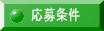 応募条件