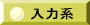 入力系