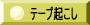 テープ起こし